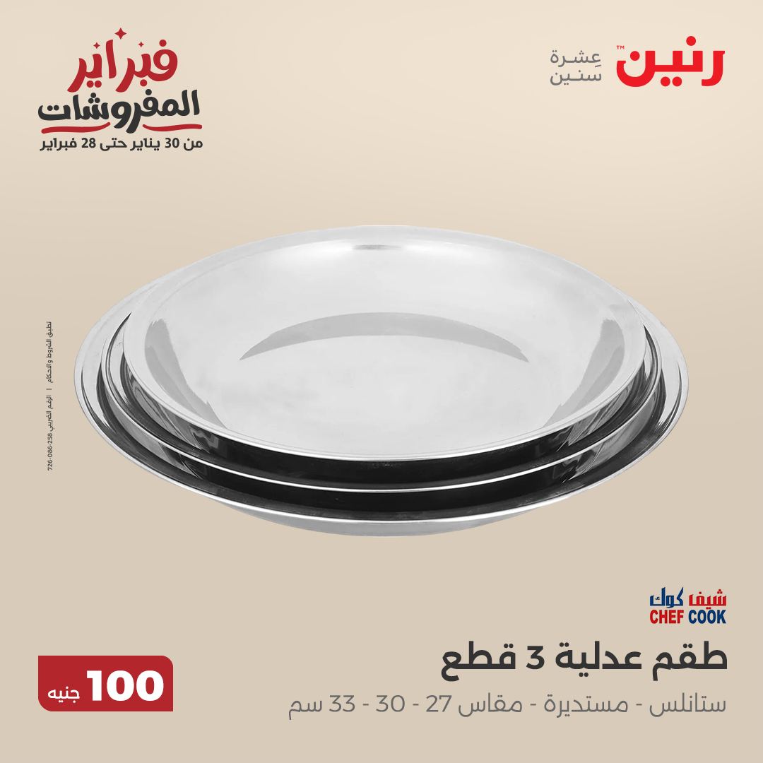 raneen offers from 25feb to 25feb 2025 عروض رنين من 25 فبراير حتى 25 فبراير 2025 صفحة رقم 12